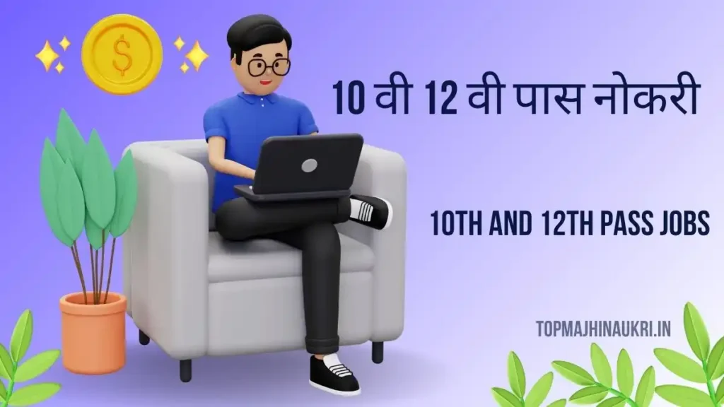 10 वी 12 वी पास नोकरी