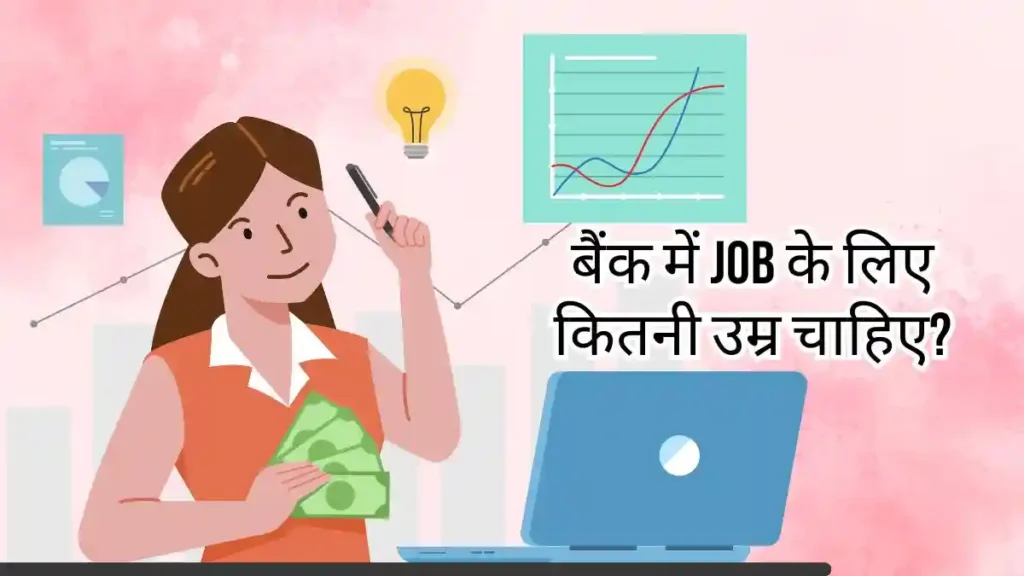 बैंक में job के लिए कितनी उम्र चाहिए