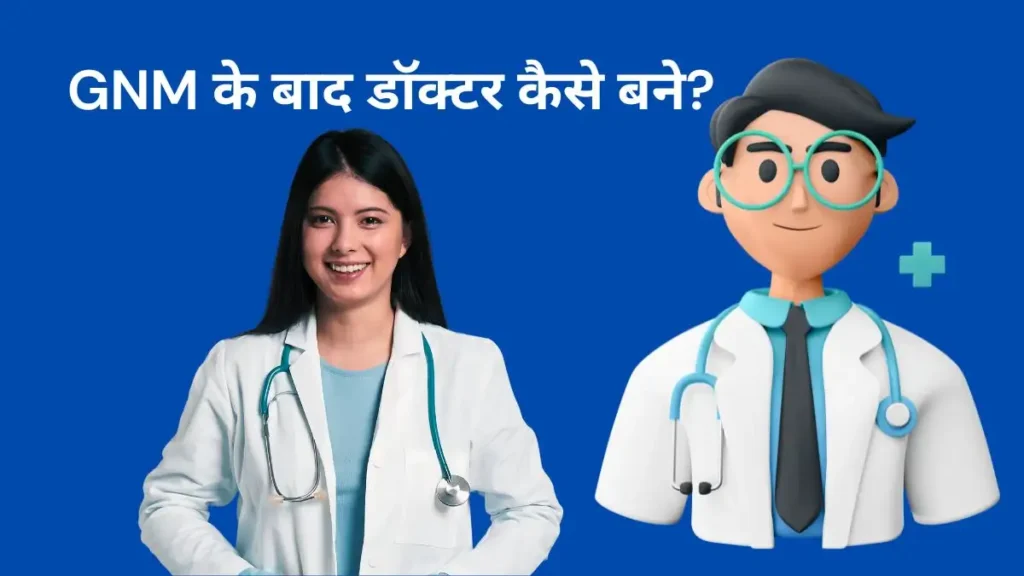 GNM के बाद डॉक्टर कैसे बने