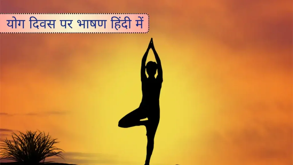 Speech on Yoga Day in Hindi (योग दिवस पर भाषण हिंदी में)