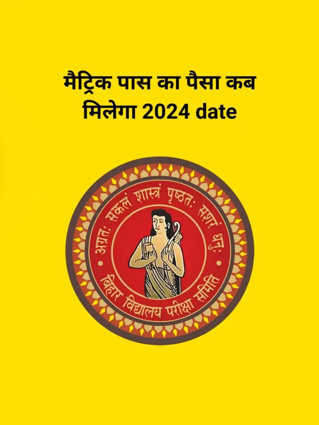 मैट्रिक पास का पैसा कब मिलेगा 2024 date