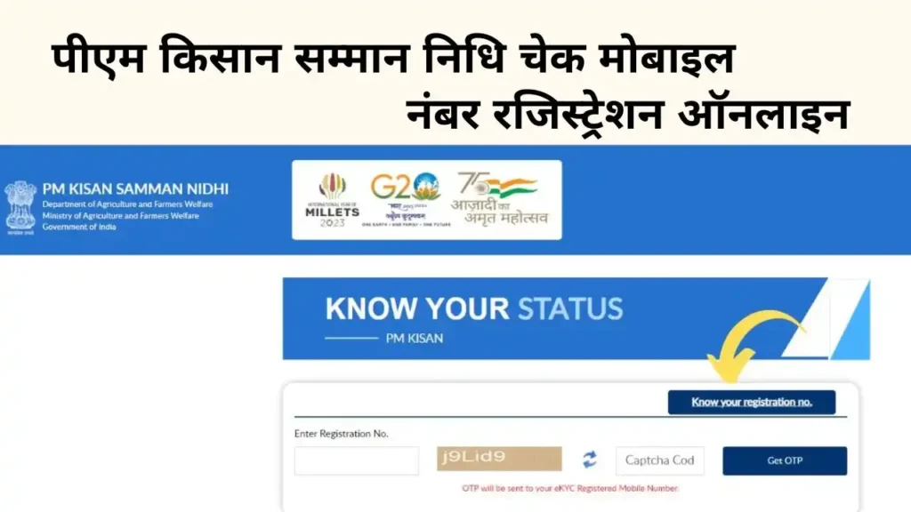 पीएम किसान सम्मान निधि चेक मोबाइल नंबर रजिस्ट्रेशन ऑनलाइन