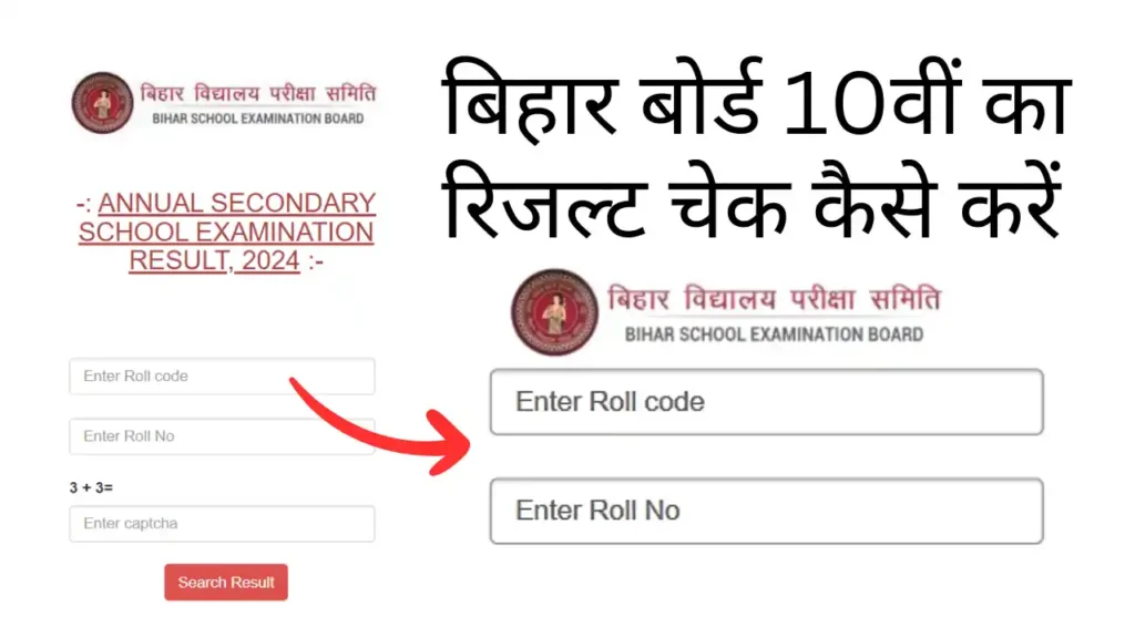 बिहार बोर्ड 10वीं का रिजल्ट चेक कैसे करें