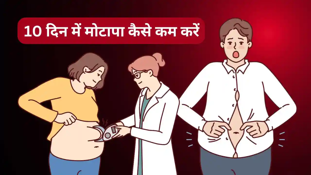 10 दिन में मोटापा कैसे कम करें