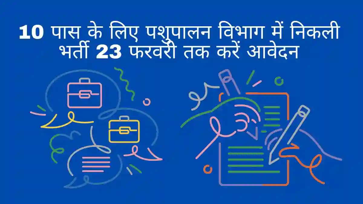 10 पास के लिए पशुपालन विभाग में निकली भर्ती 23 फरवरी तक करें आवेदन