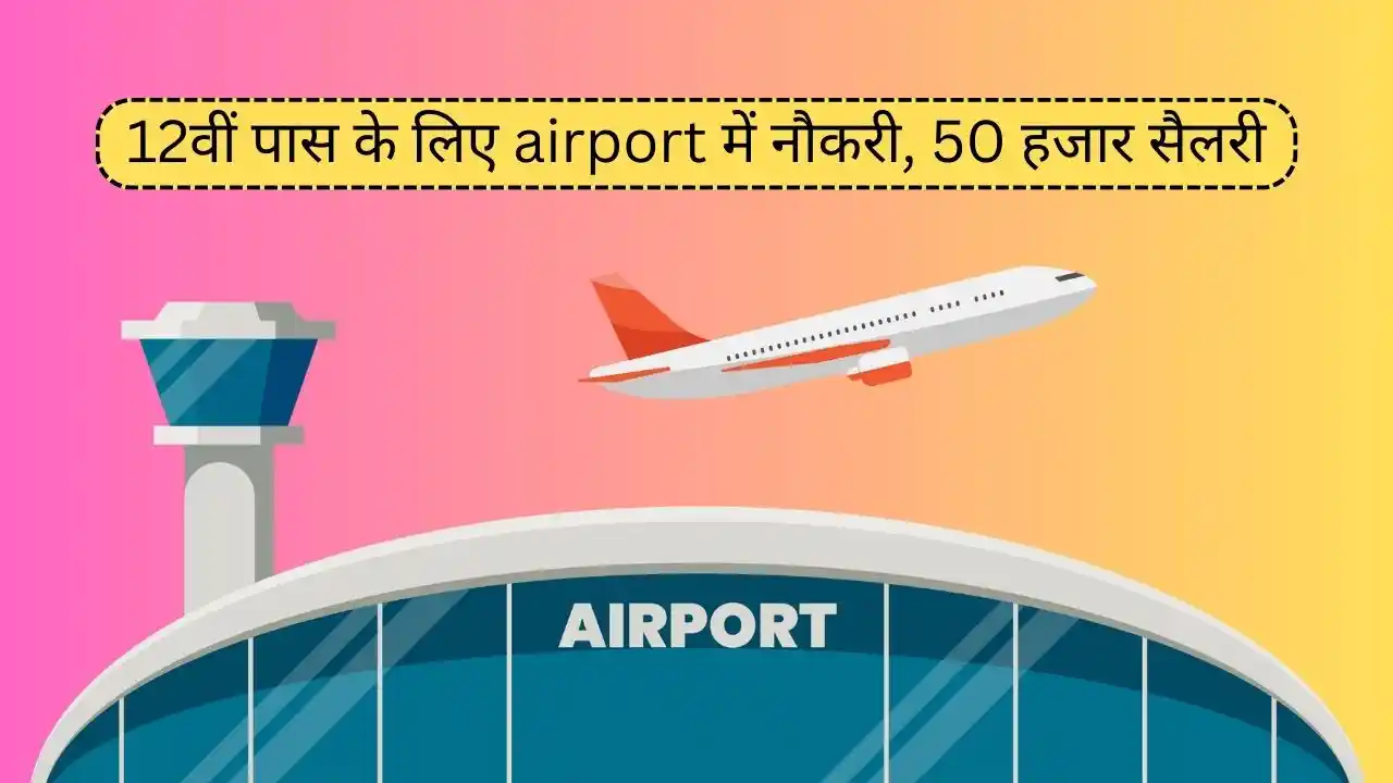 12वीं पास के लिए airport में नौकरी, 50 हजार सैलरी
