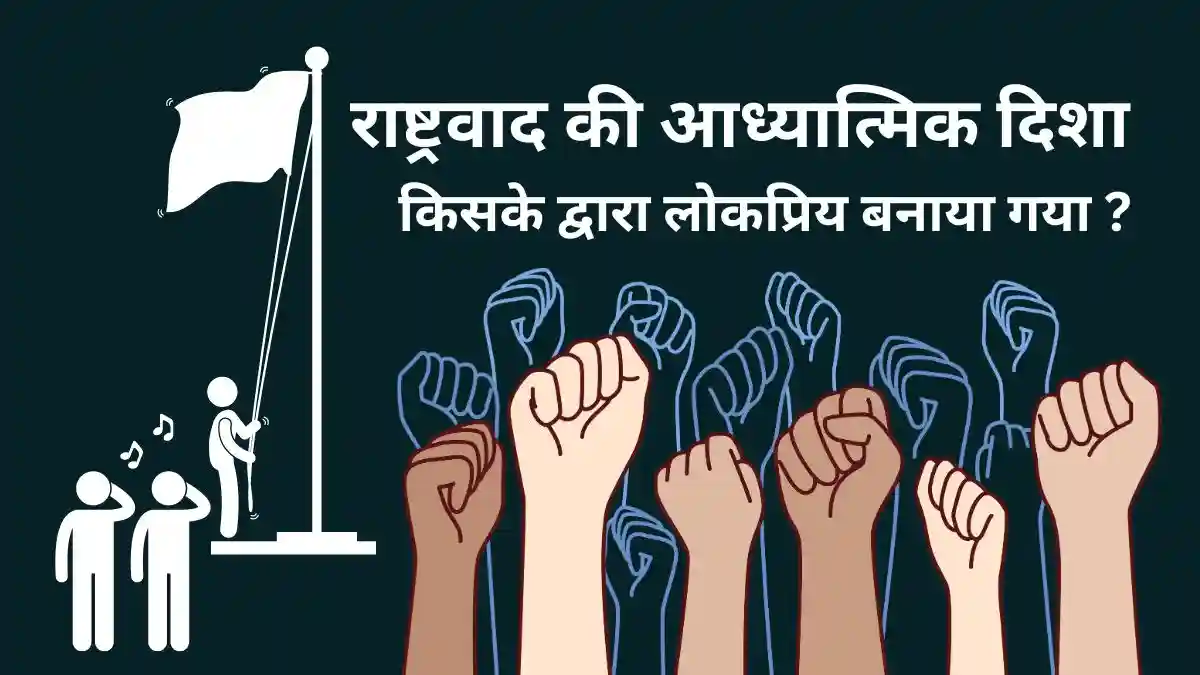 Rashtrawad Ki Aadhyatmik Disha Kiske Dwara Lokpriya Banaya Gaya