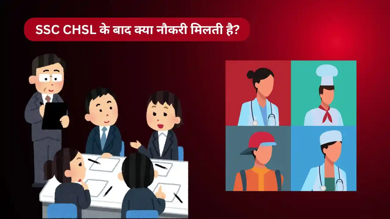 SSC CHSL के बाद क्या नौकरी मिलती है