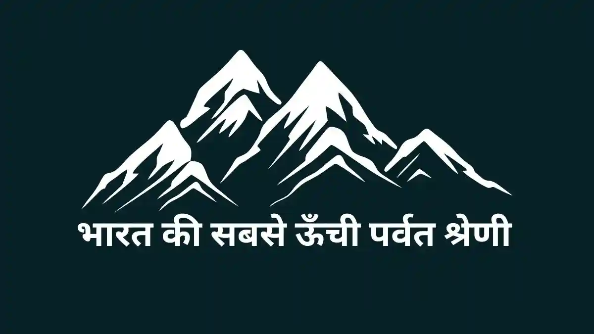 bharat ki sabse unchi parvat shreni (भारत की सबसे ऊँची पर्वत श्रेणी)