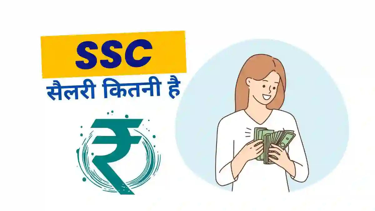 एसएससी की सैलरी कितनी है