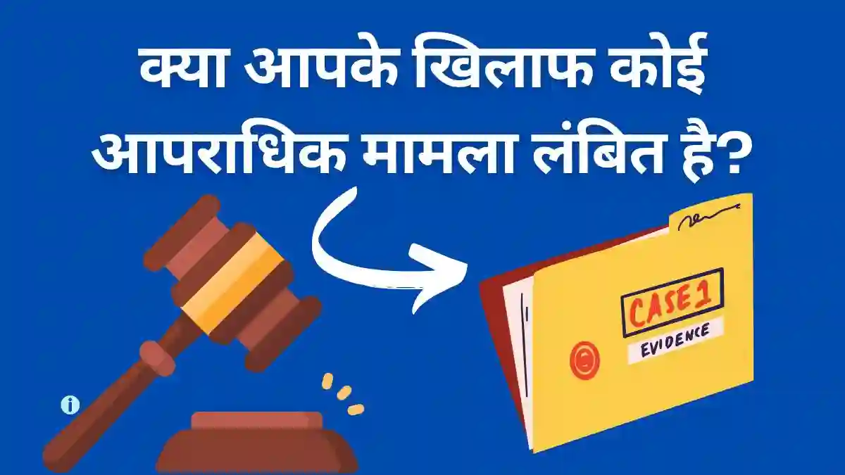 क्या आपके खिलाफ कोई आपराधिक मामला लंबित है