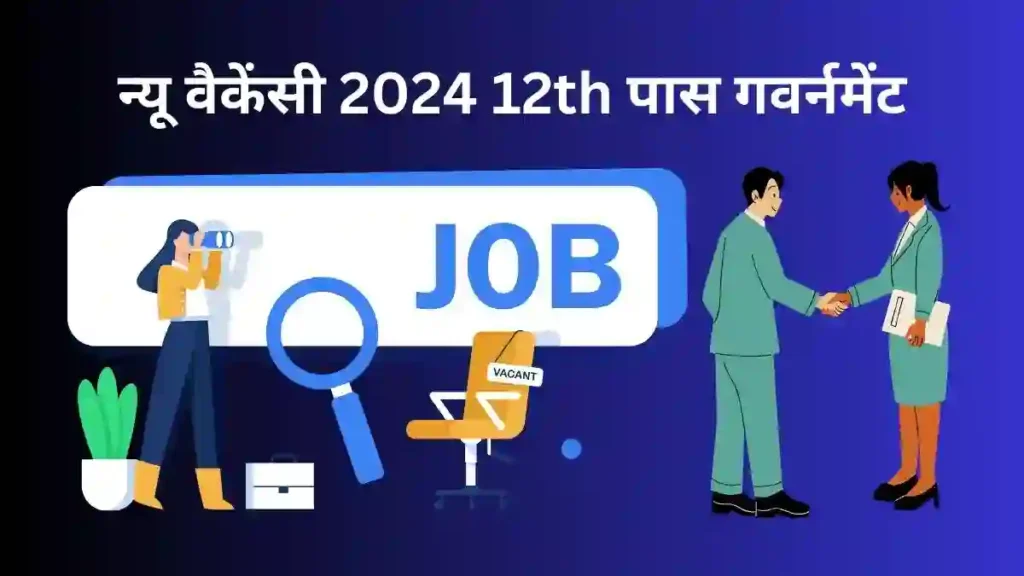 न्यू वैकेंसी 2024 12th पास गवर्नमेंट