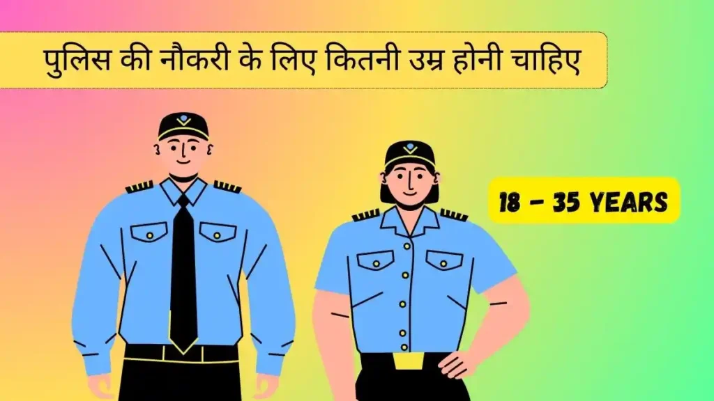 पुलिस की नौकरी के लिए कितनी उम्र होनी चाहिए