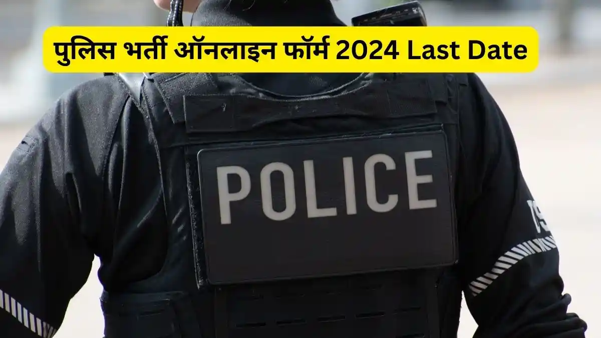 पुलिस भर्ती ऑनलाइन फॉर्म 2024 Last Date