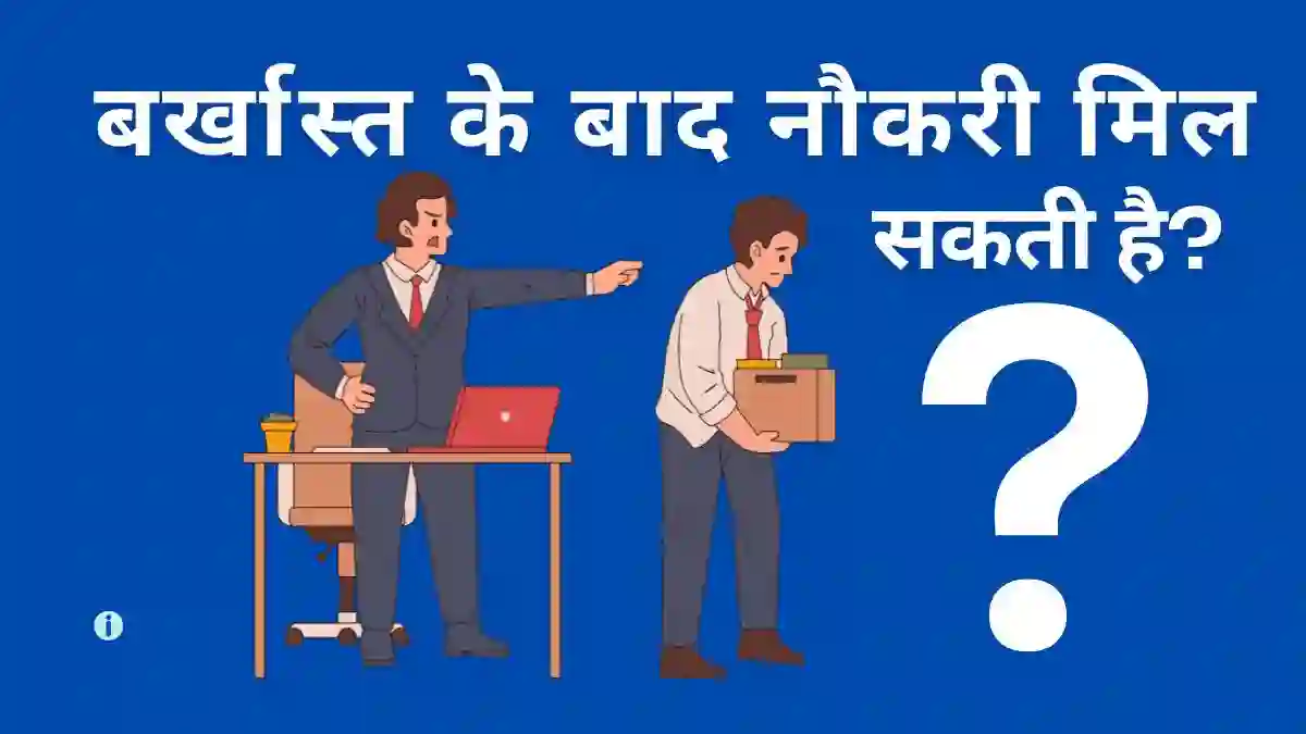 बर्खास्त के बाद नौकरी मिल सकती है