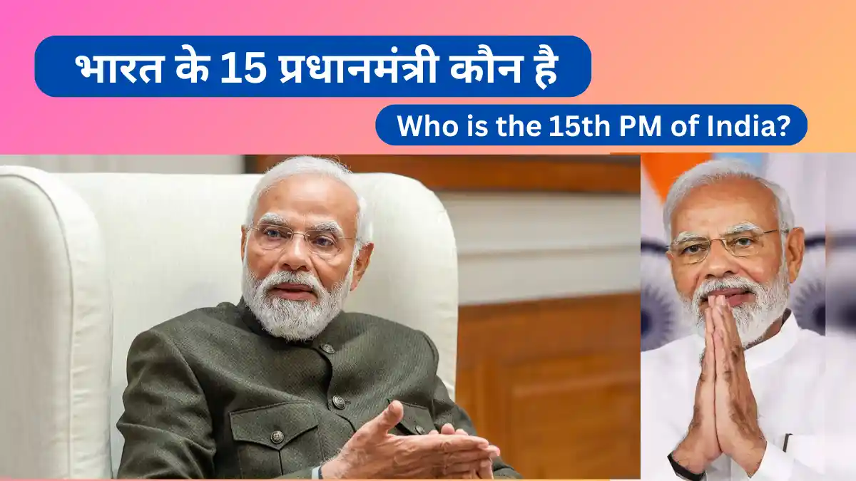 भारत के 15 प्रधानमंत्री कौन है