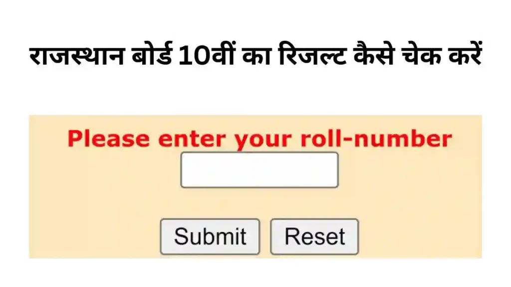 राजस्थान बोर्ड 10वीं का रिजल्ट कैसे चेक करें