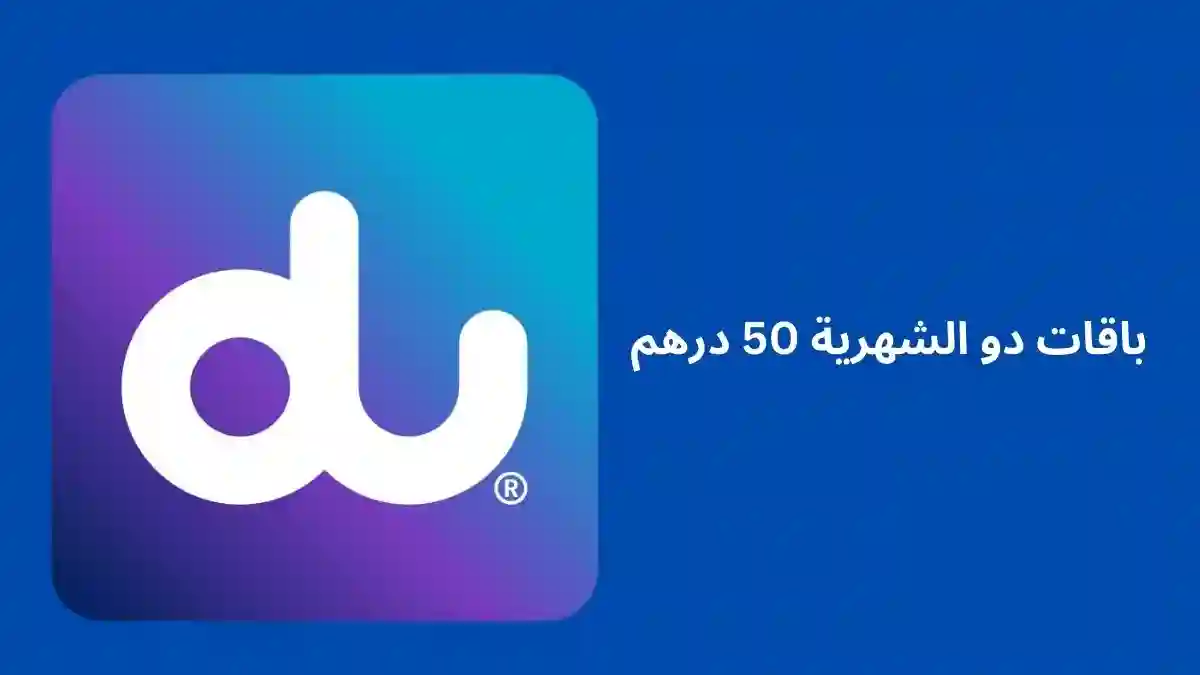باقات دو الشهرية 50 درهم