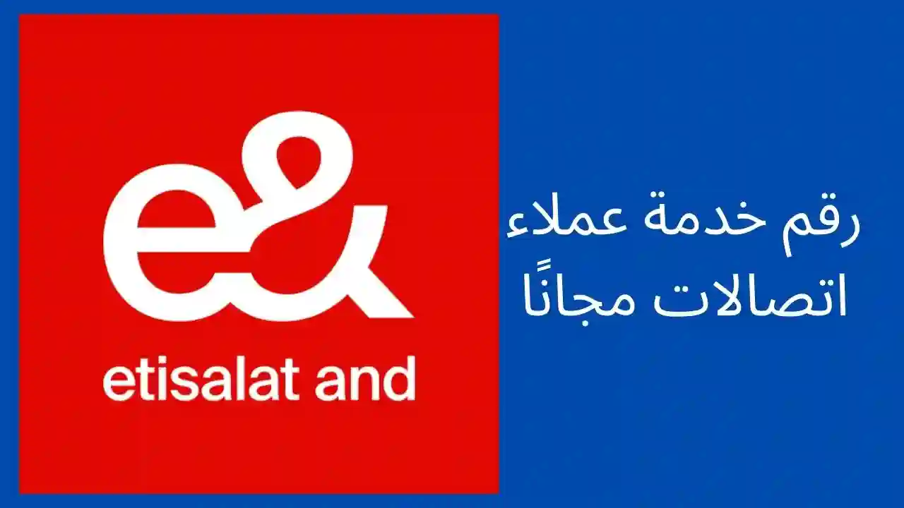 رقم خدمة عملاء اتصالات مجانًا
