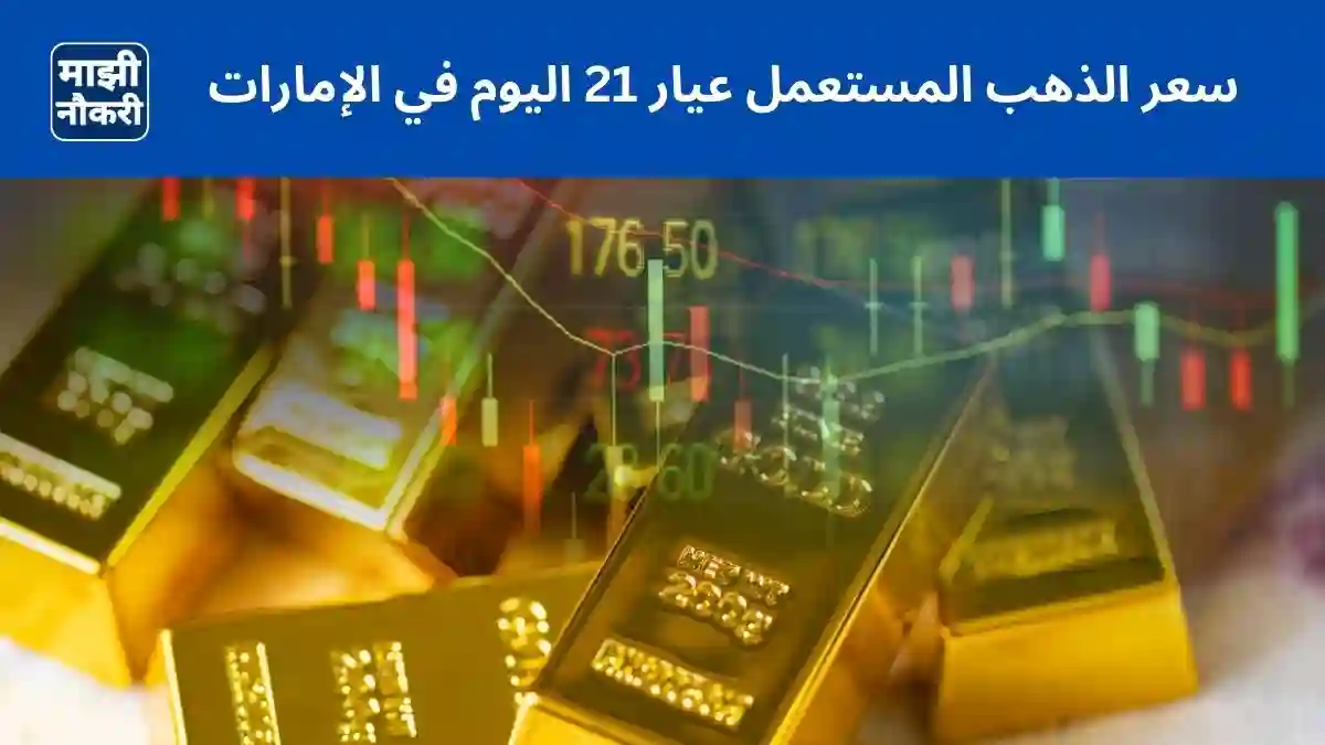 سعر الذهب المستعمل عيار 21 اليوم في الإمارات