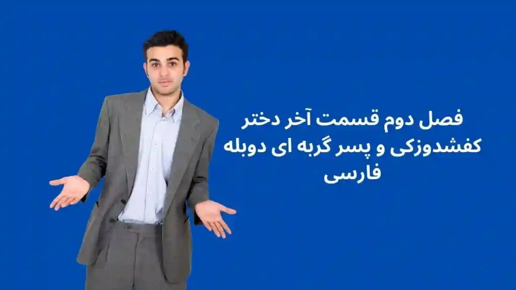 فصل دوم قسمت آخر دختر کفشدوزکی و پسر گربه ای دوبله فارسی