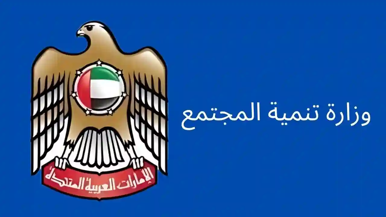 وزارة تنمية المجتمع