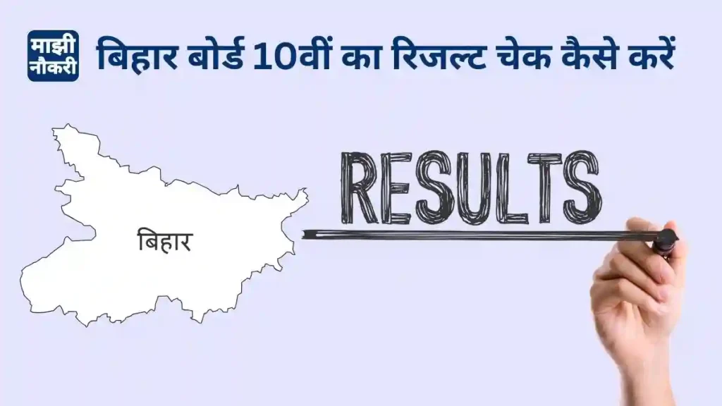 बिहार बोर्ड 10वीं का रिजल्ट चेक कैसे करें