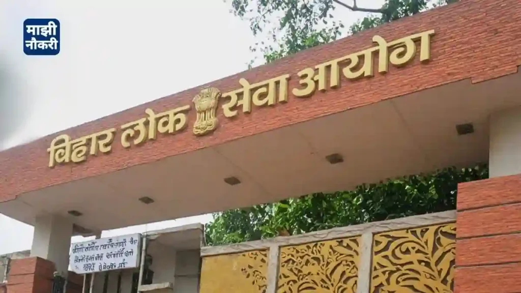 बिहार लोक सेवा आयोग (Bihar Public Service Commission)