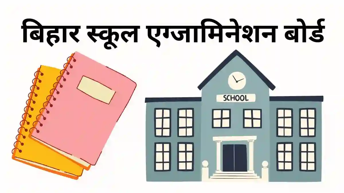 बिहार स्कूल एग्जामिनेशन बोर्ड