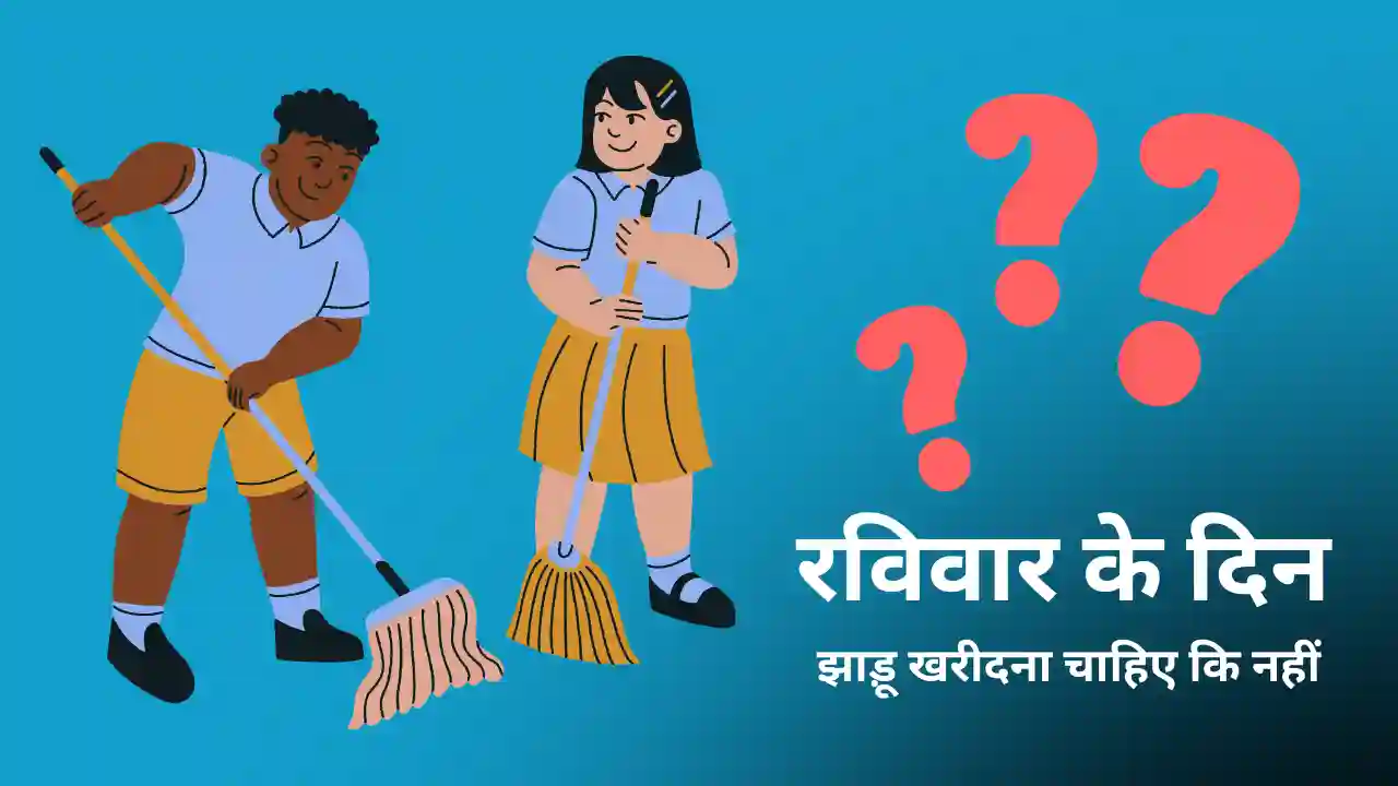 रविवार के दिन झाड़ू खरीदना चाहिए कि नहीं