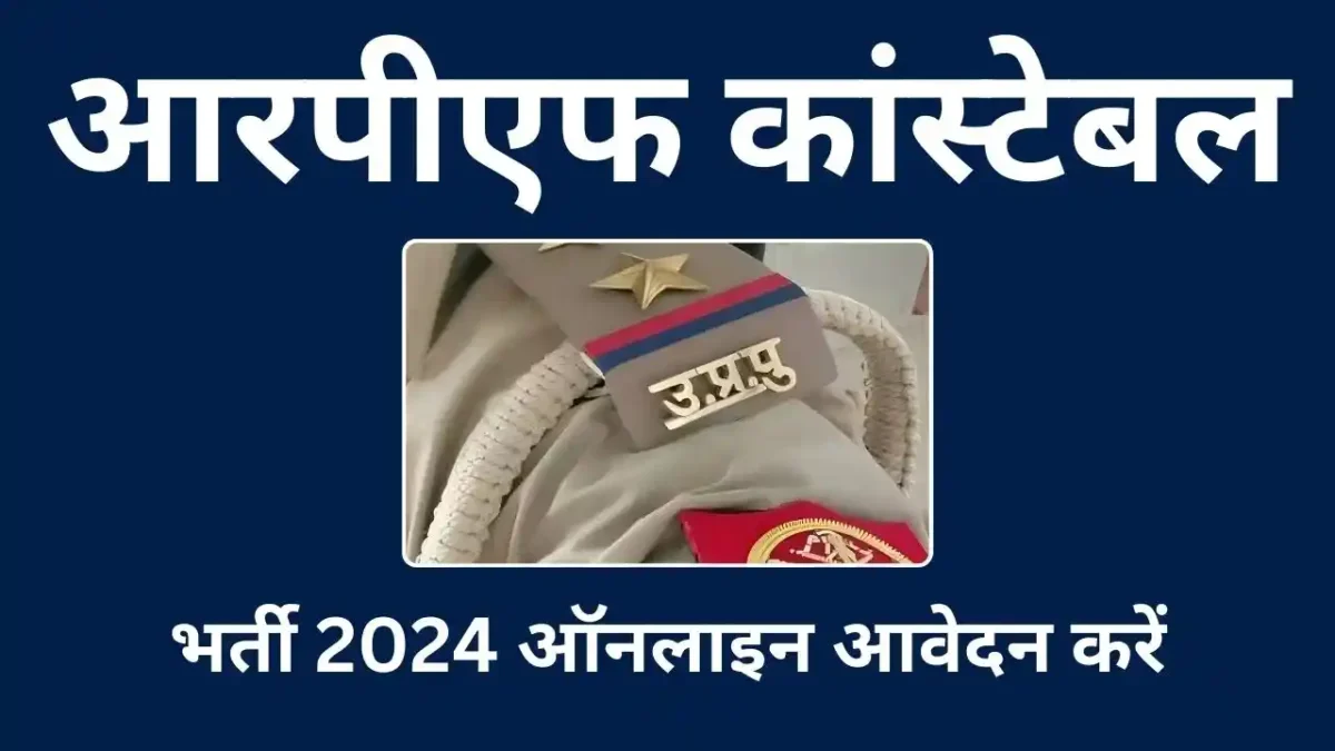 आरपीएफ कांस्टेबल भर्ती 2024 ऑनलाइन आवेदन करें