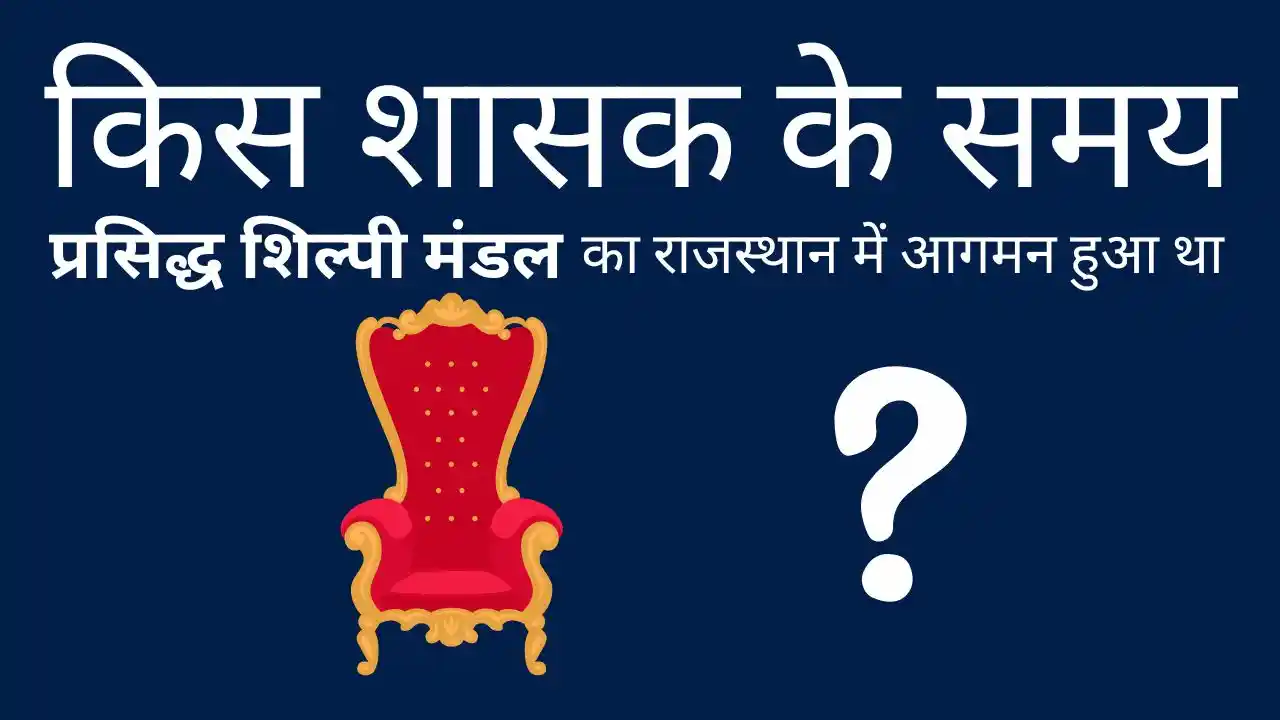 किस शासक के समय प्रसिद्ध शिल्पी मंडल का राजस्थान में आगमन हुआ था