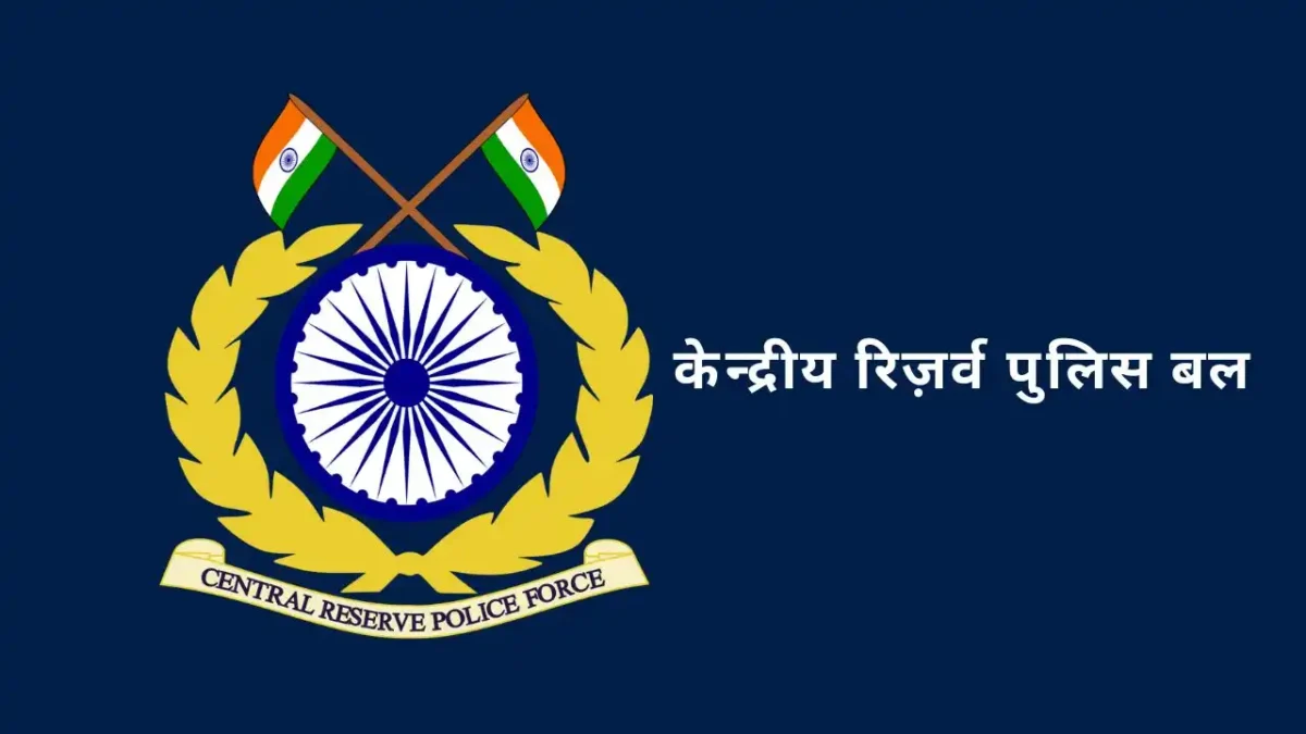 केन्द्रीय रिज़र्व पुलिस बल