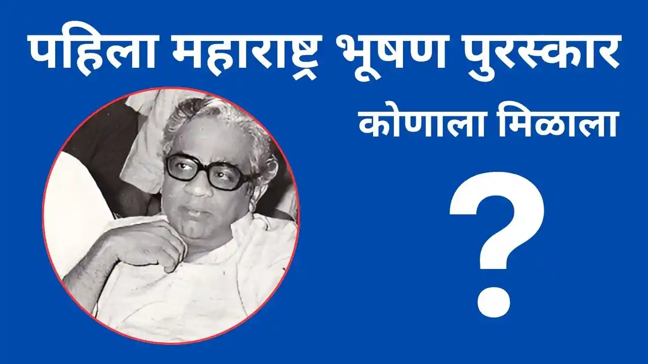 पहिला महाराष्ट्र भूषण पुरस्कार कोणाला मिळाला