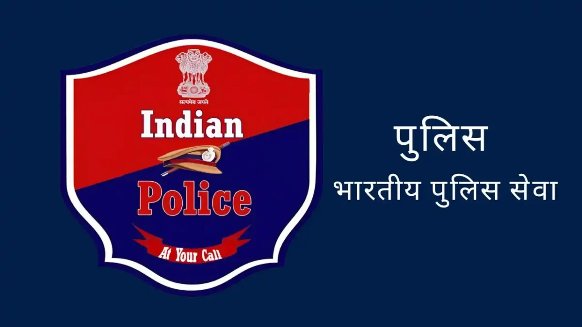 पुलिस भारतीय पुलिस सेवा