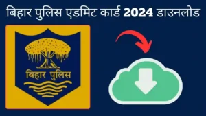 बिहार पुलिस एडमिट कार्ड 2024 डाउनलोड