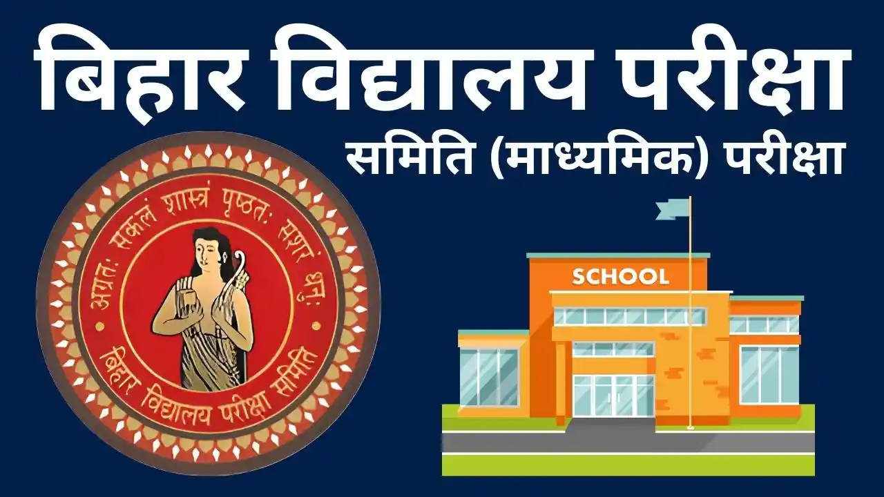 बिहार विद्यालय परीक्षा समिति (माध्यमिक) परीक्षा