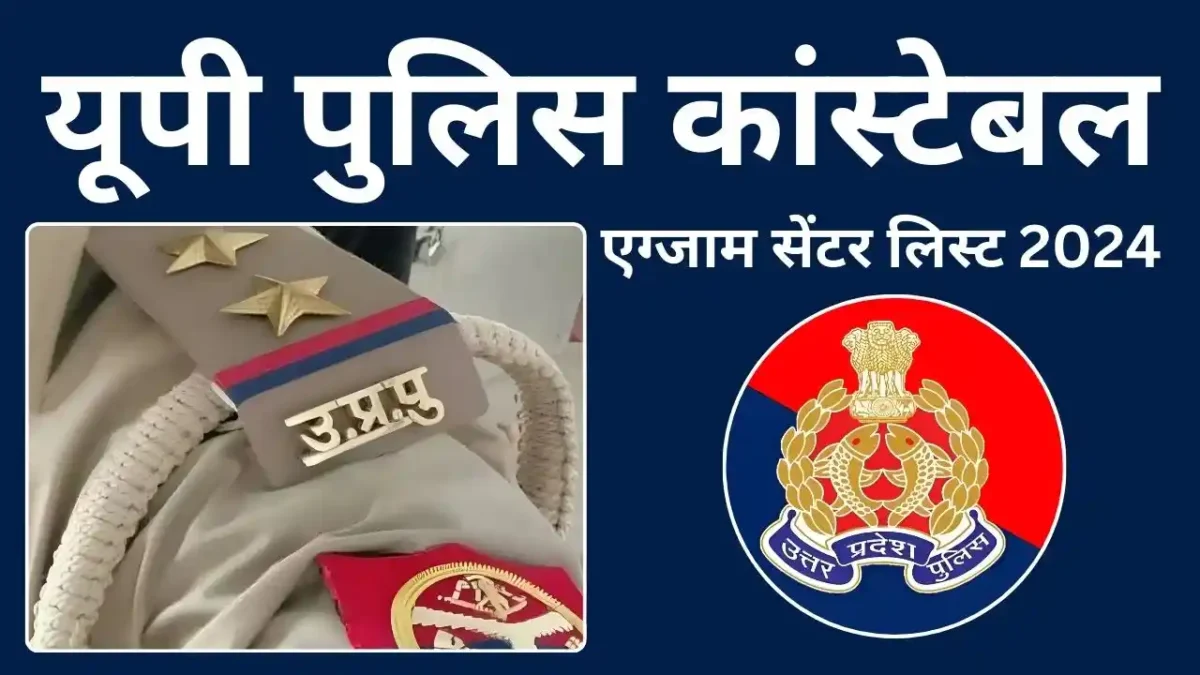 यूपी पुलिस कांस्टेबल एग्जाम सेंटर लिस्ट 2024