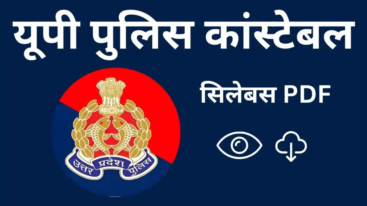 यूपी पुलिस कांस्टेबल सिलेबस PDF - View/Download