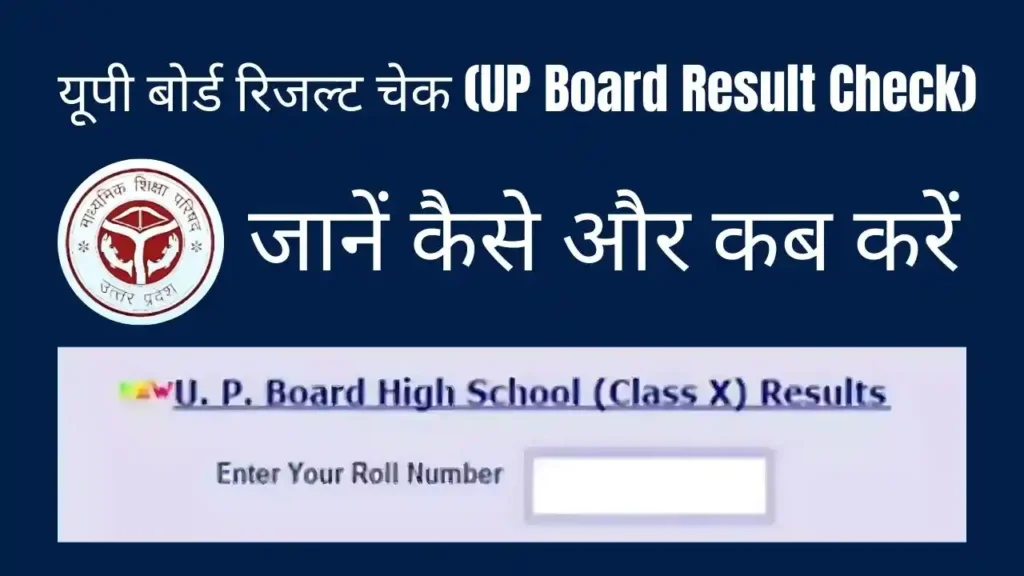 यूपी बोर्ड रिजल्ट चेक UP Board Result Check