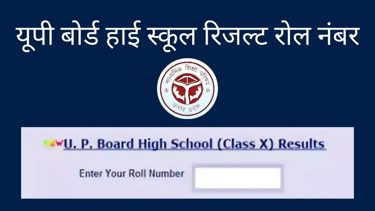 यूपी बोर्ड हाई स्कूल रिजल्ट रोल नंबर