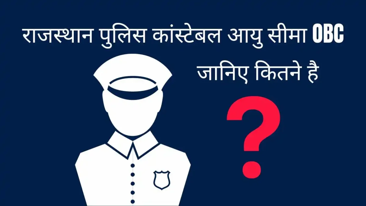 राजस्थान पुलिस कांस्टेबल आयु सीमा OBC