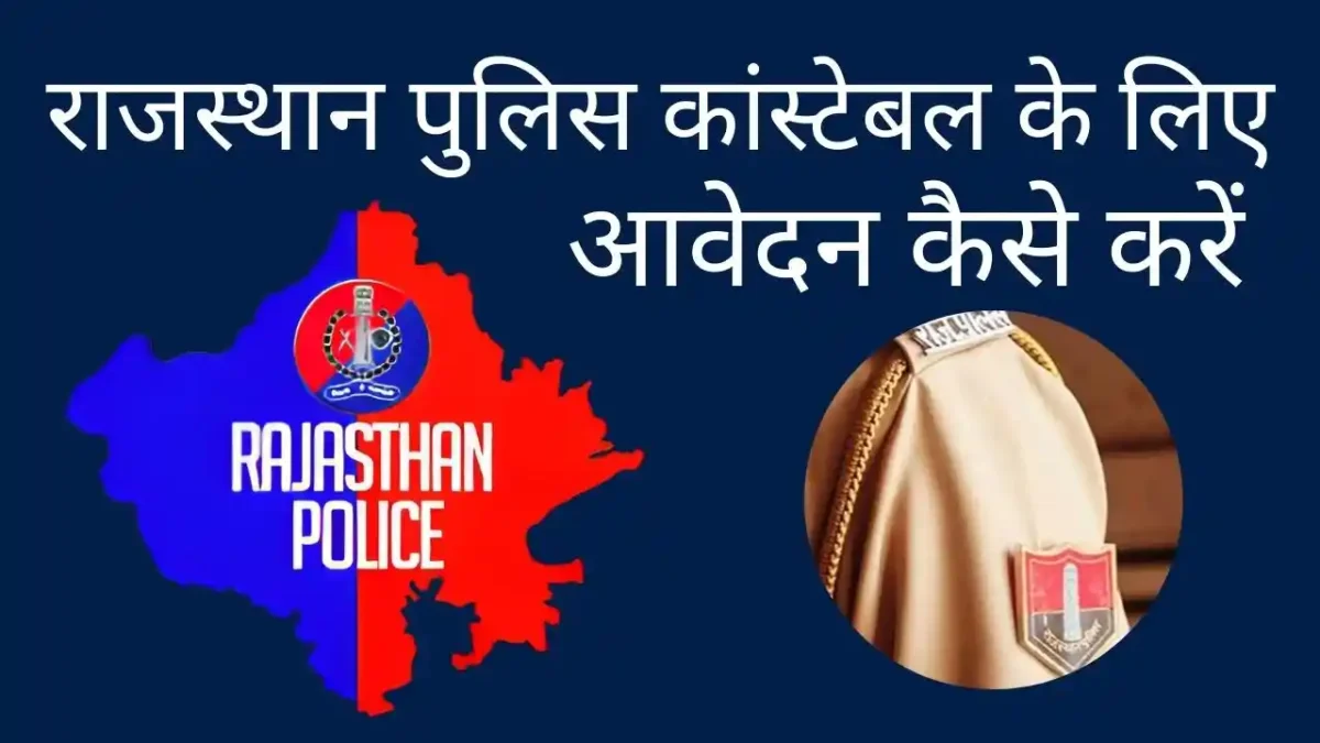 राजस्थान पुलिस कांस्टेबल के लिए आवेदन कैसे करें